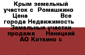 Крым земельный участок с. Ромашкино  › Цена ­ 2 000 000 - Все города Недвижимость » Земельные участки продажа   . Ненецкий АО,Коткино с.